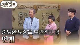 중요한 도장을 보관했던 함 인궤 | KBS 240728 방송