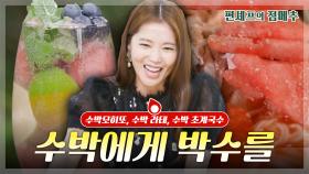 [#편셰프의점메추] 수박 맛있을 수밖에🍉💚ㅣ KBS방송