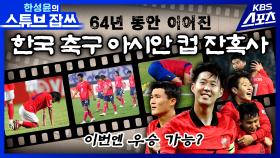 🏆 64년 동안 이어진 대한민국의 아시안 컵 잔혹사🏆 [한성윤의 스튜브잡쓰]ㅣKBS 방송