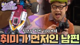 장난감 차만 100여대, 가족보다 취미가 먼저인 남편 [안녕하세요] | KBS 140203 방송