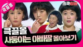 [크큭티비] 큭끌올 : 사둥이는 아빠 딸 | KBS 방송