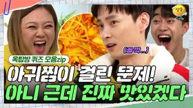 실례가 안된다면 아귀찜 그냥 주십시오 😝 [옥탑방 퀴즈 모음zip] | KBS 181205 방송