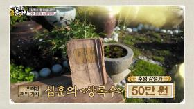 상록수의 초판본은 아니지만 감정위원의 감정가는?! | KBS 240801 방송