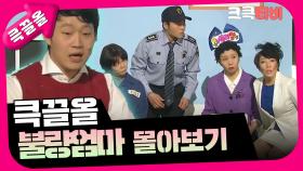 [크큭티비] 큭끌올 : 불량엄마 | KBS 방송