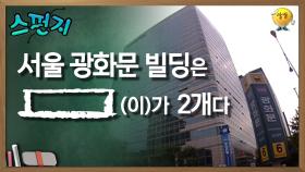 서울 광화문 빌딩은 [ ]가 2개다. [스펀지 레전드] | KBS 050924 방송