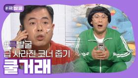 [크큭티비] 큭발굴 : 쿨거래 | ep.972-976| KBS 방송