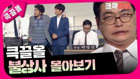 [크큭티비] 큭끌올 : 불상사 | KBS 방송