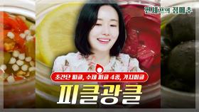 [#편셰프의점메추] 새콤아삭한 피클🥒🥫 빠지면.. 섭섭한데요~?🙂ㅣ KBS방송