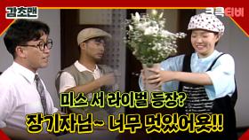 감초맨 : 새로운 러브라인 탄생? 🤣 [크큭티비] 11회 | KBS 방송