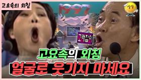 먼저 치고 말하라니까~ 🤣 [가족오락관 - 고요속의 외침] | KBS 방송