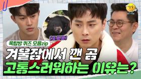 곰아 많이 아프니? 편집자는 잠을 못 자서 괴로워요~😝 [옥탑방 퀴즈 모음zip] | KBS 181205 방송