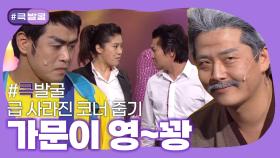 [크큭티비] 큭발굴 : 가문이 영~꽝 | ep.474-476 | KBS 방송