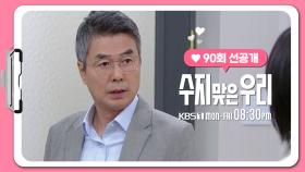 [90화 선공개(1)] 경거망동하지 마 | KBS 방송