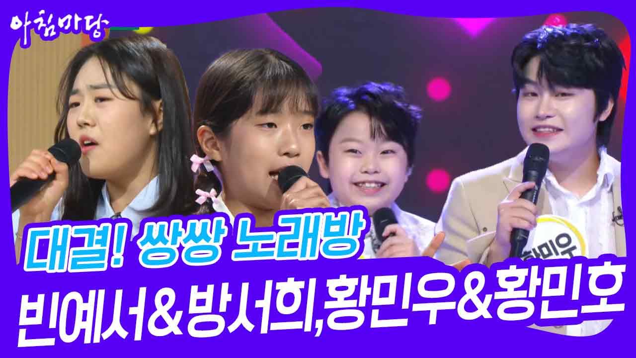 대결! 쌍쌍 노래방 - 빈예서&방서희,황민우&황민호 | KBS 240809 방송 | ZUM TV