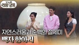 비대칭으로 인한 자연스러움과 순백의 절제미 백자 항아리 | KBS 240811 방송