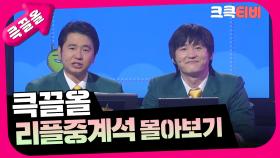 [크큭티비] 큭끌올 : 리플중계석 | KBS 방송