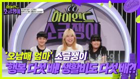 ’오남매 엄마’ 소금쟁이 행복 다섯 배! 생활비도 다섯 배?! | KBS 240813 방송