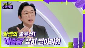 필쌤의 솔루션! ’대출금’ 갚지 말아라?! | KBS 240813 방송