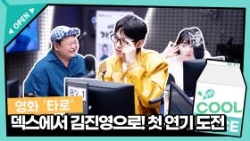 [영화 타로] 덱스에서 김진영으로! 첫 연기 도전 I KBS 방송