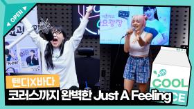 [텐디 X 바다] 코러스까지 완벽한 Just A Feeling I KBS 방송