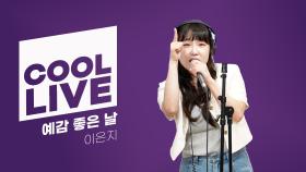 [Cool Live] 이은지 - 예감 좋은 날 I KBS 방송