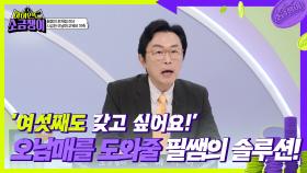 오남매 엄마 소금쟁이, ’여섯째도 갖고 싶어요!’ 오남매 엄마를 도와줄 필쌤의 솔루션! | KBS 240813 방송