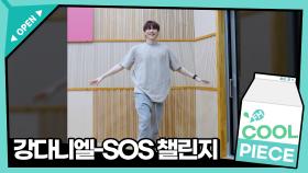 강다니엘 SOS 춤선👍 / [이은지의 가요광장] I KBS 방송