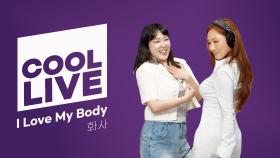 [Cool Live] 화사 - I Love My Body I KBS 방송