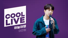 [Cool Live] 이찬원 - 하늘여행 I KBS 방송