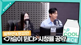 옥택연 ＜가슴이 뛴다＞ 시청률 공약✨️ / [이은지의 가요광장] I KBS 방송