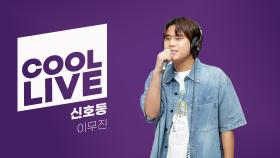 [Cool Live] 이무진 - 신호등 I KBS 방송