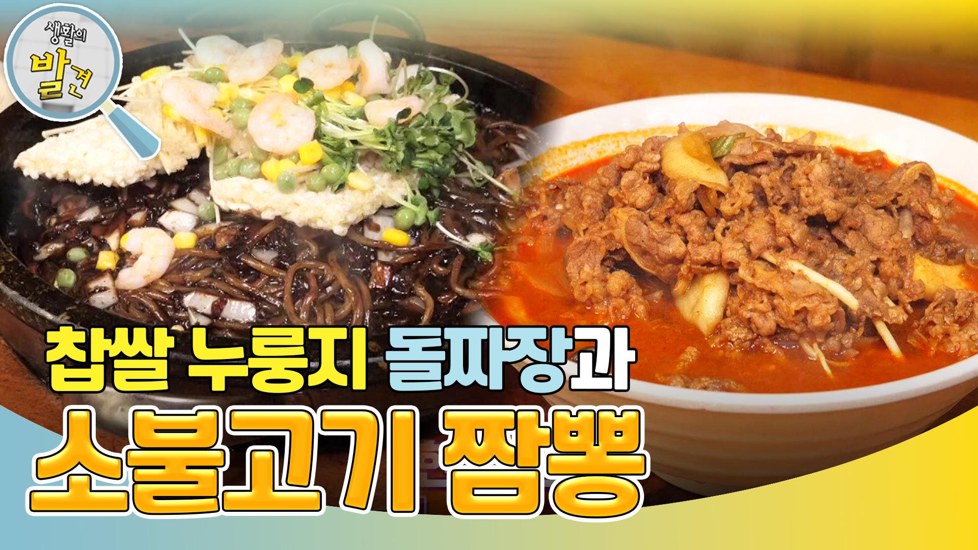 기다려야 제 맛! 찹쌀 누룽지 돌짜장과 하루 한정 판매 소불고기 짬뽕 | KBS 240813 방송 | ZUM TV
