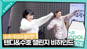 [엑소 수호] 텐디와 함께하는 수호 치즈&점선면 챌린지 비하인드 I KBS 방송