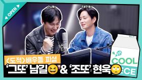 그또 남길, 조또 현욱 I KBS 방송