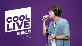 [Cool Live] 이무진 - 에피소드 I KBS 방송