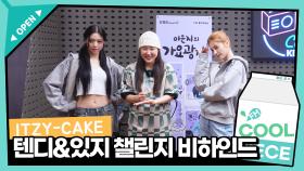 있지(ITZY)-이은지 챌린지 비하인드 / [이은지의 가요광장] I KBS 방송