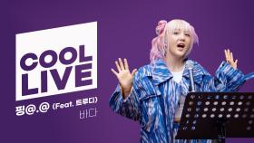 [Cool Live] 핑@.@ - 바다 I KBS 방송