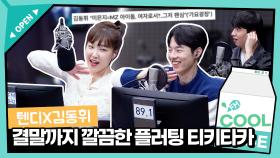 김동휘x이은지 플러팅 티키타카 I KBS 방송