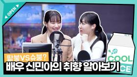 배우 신민아의 취향 알아보기 팥붕 vs 슈붕? I KBS 방송