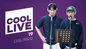 [Cool Live] 다이나믹 듀오 - 19 I KBS 방송