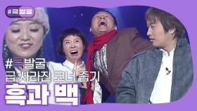 [크큭티비] 큭발굴 : 흑과 백 | ep.211-220 | KBS 방송