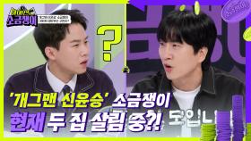 ’개그맨 신윤승’ 소금쟁이, 현재 두 집 살림 중?! | KBS 240813 방송