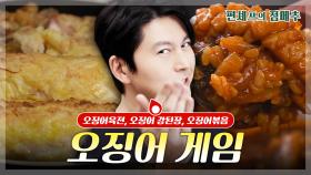 [#편셰프의점메추] 제철 오징어!🦑 오징어(만들기)게임 하고 가세요^^🥘🍛ㅣ KBS방송