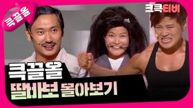 [크큭티비] 큭끌올 : 딸바보 | KBS 방송