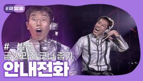 [크큭티비] 큭발굴 : 안내전화 | ep.7-13 | KBS 방송