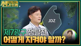 우리는 어떻게 제7광구를 지켜야 할 것인가? ＂해양 자원 격전지!＂ | KBS 240818 방송