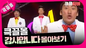 [크큭티비] 큭끌올 : 감사합니다 | KBS 방송