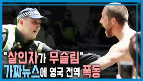 반이민시위 VS 맞불시위, 영국 비상상황 | KBS 240817 방송