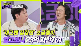 ’개그맨 김경진’ 소금쟁이, 알고보니 23억 자산가?! | KBS 240820 방송
