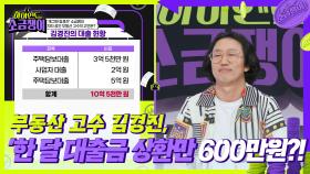 부동산 고수 김경진, 한 달 대출금 상환만 600만원?! | KBS 240820 방송